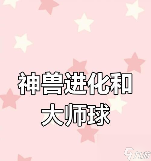 师球获取方法 大师球有何用途麻将胡了口袋妖怪漆黑的魅影大(图3)